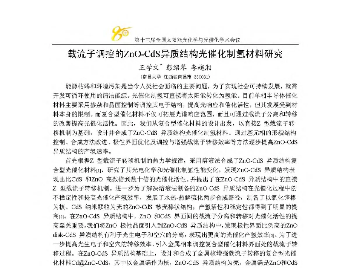 载流子调控的ZnO-CdS异质结构光催化制氢材料研究 - 第十三届全国太阳能光化学与光催化学术会议