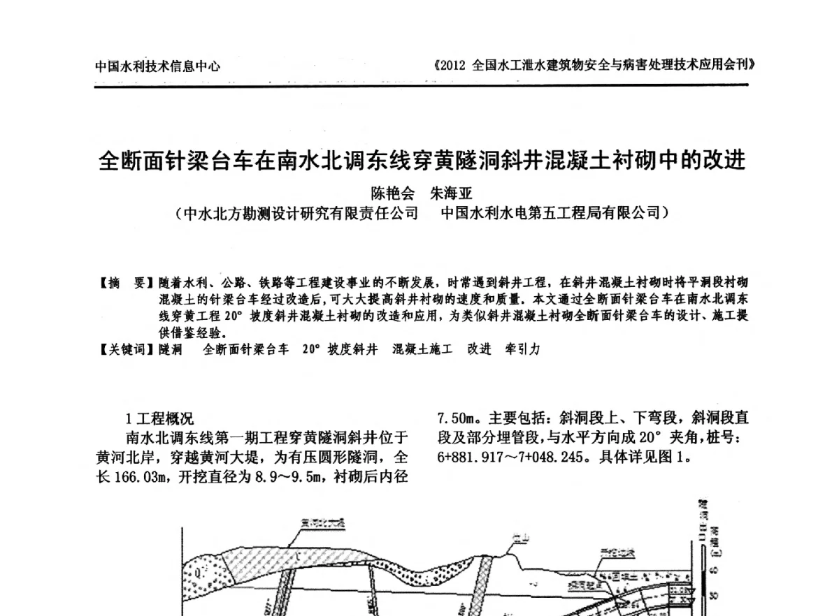 全断面针梁台车在南水北调东线穿黄隧洞斜井混凝土衬砌中的改进 - 2012全国水工泄水建筑物安全与病害处理技术交流研讨会