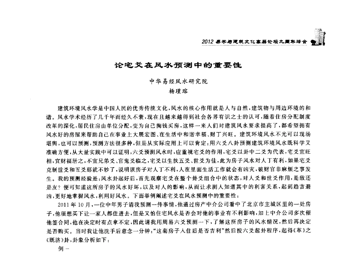 论宅爻在风水预测中的重要性 - 2012易学与建筑文化高层论坛九周年峰会