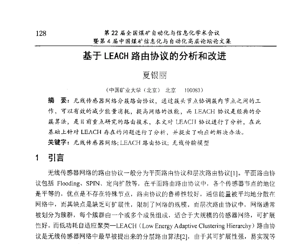 基于LEACH路由协议的分析和改进 - 第22届全国煤矿自动化与信息化学术会议暨第4届中国煤矿信息化与自动化高层 论坛