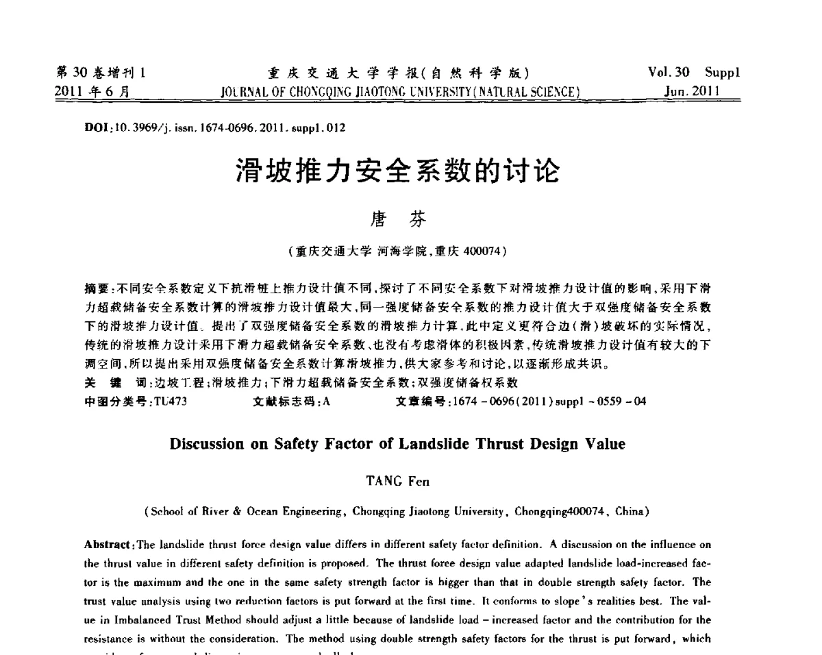 滑坡推力安全系数的讨论 - 2011重庆岩土力学与工程学术会议