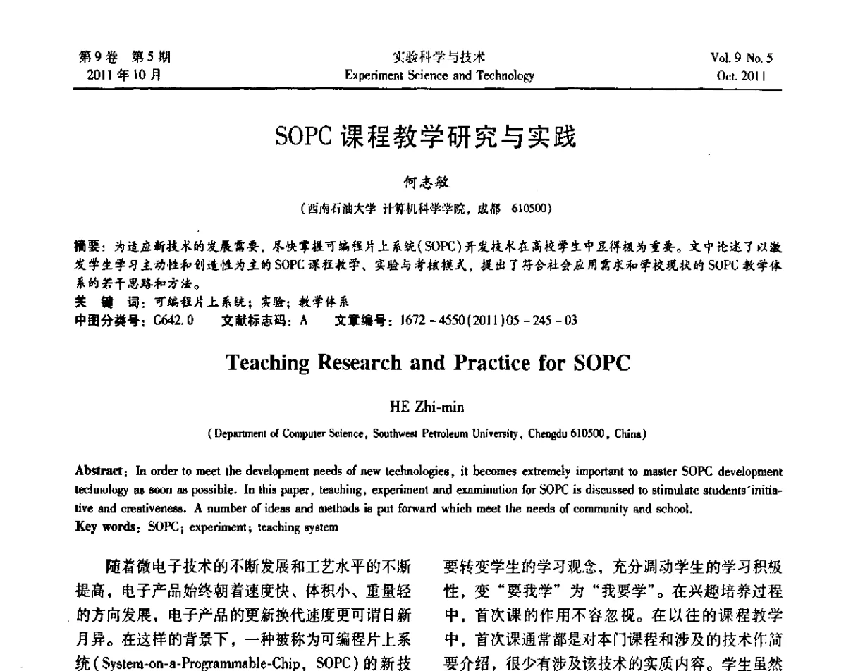 SOPC课程教学研究与实践 - 第一届计算机实验与实践教学研讨会