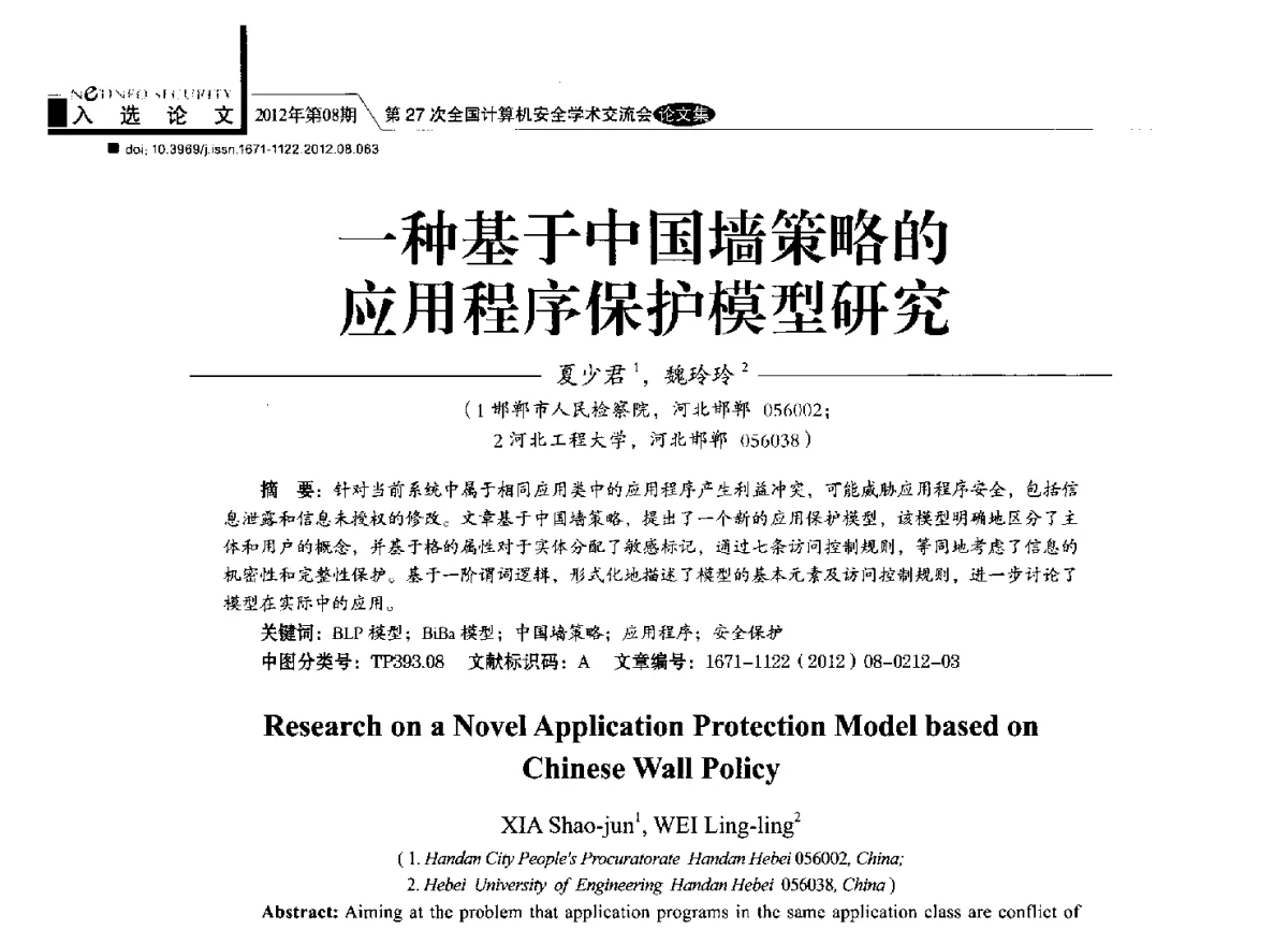 一种基于中国墙策略的应用程序保护模型研究 - 第27次全国计算机安全学术交流会