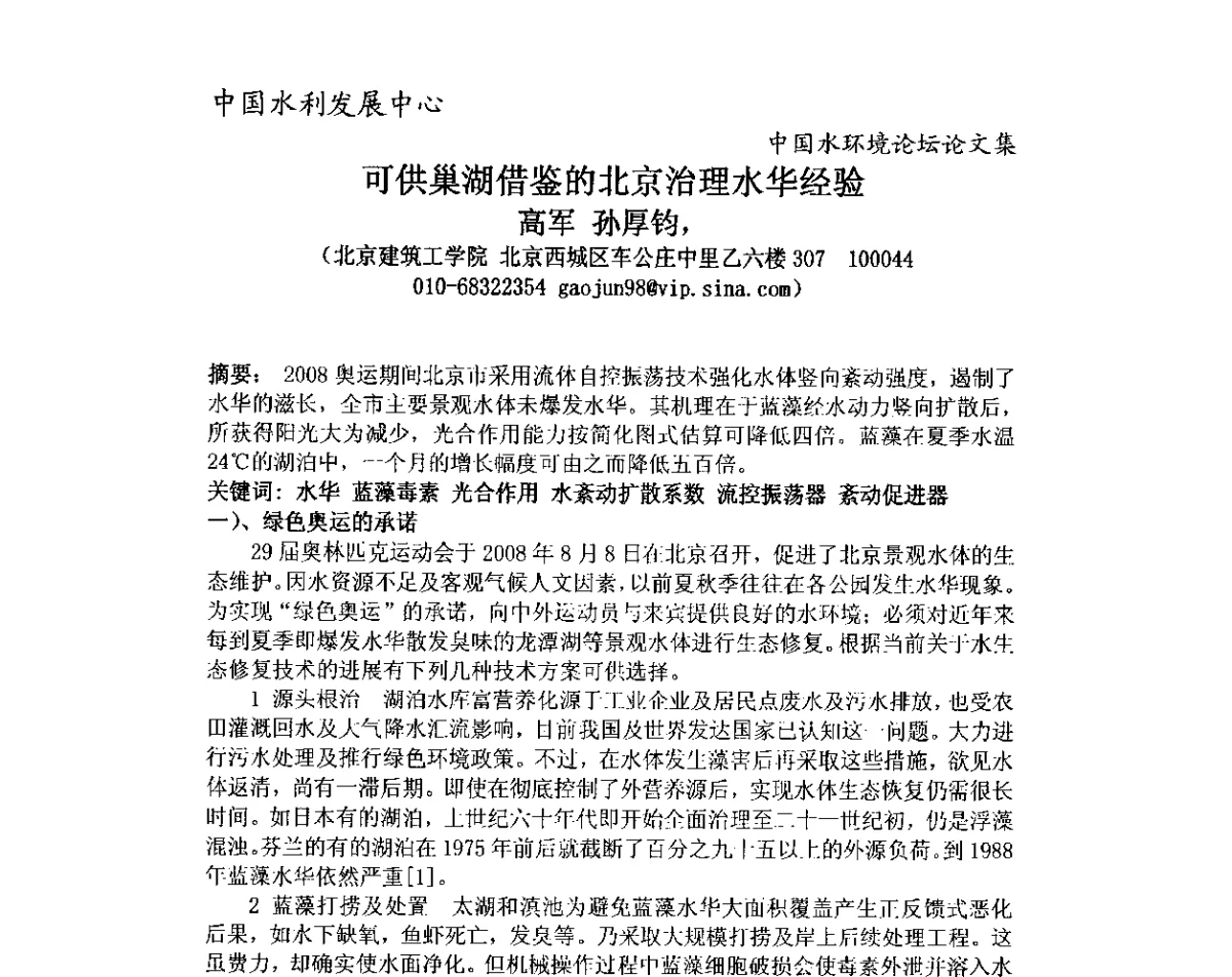 可供巢湖借鉴的北京治理水华经验 - 中国水环境论坛暨第三届全国水体富营养化控制与水生态修复高级研讨会