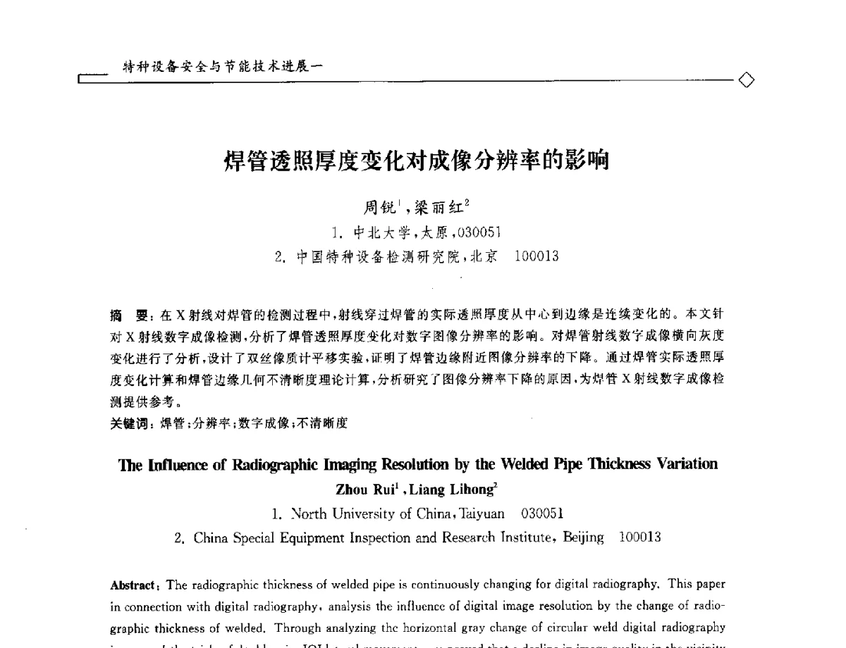 焊管透照厚度变化对成像分辨率的影响 - 2012年全国特种设备安全与节能学术会议