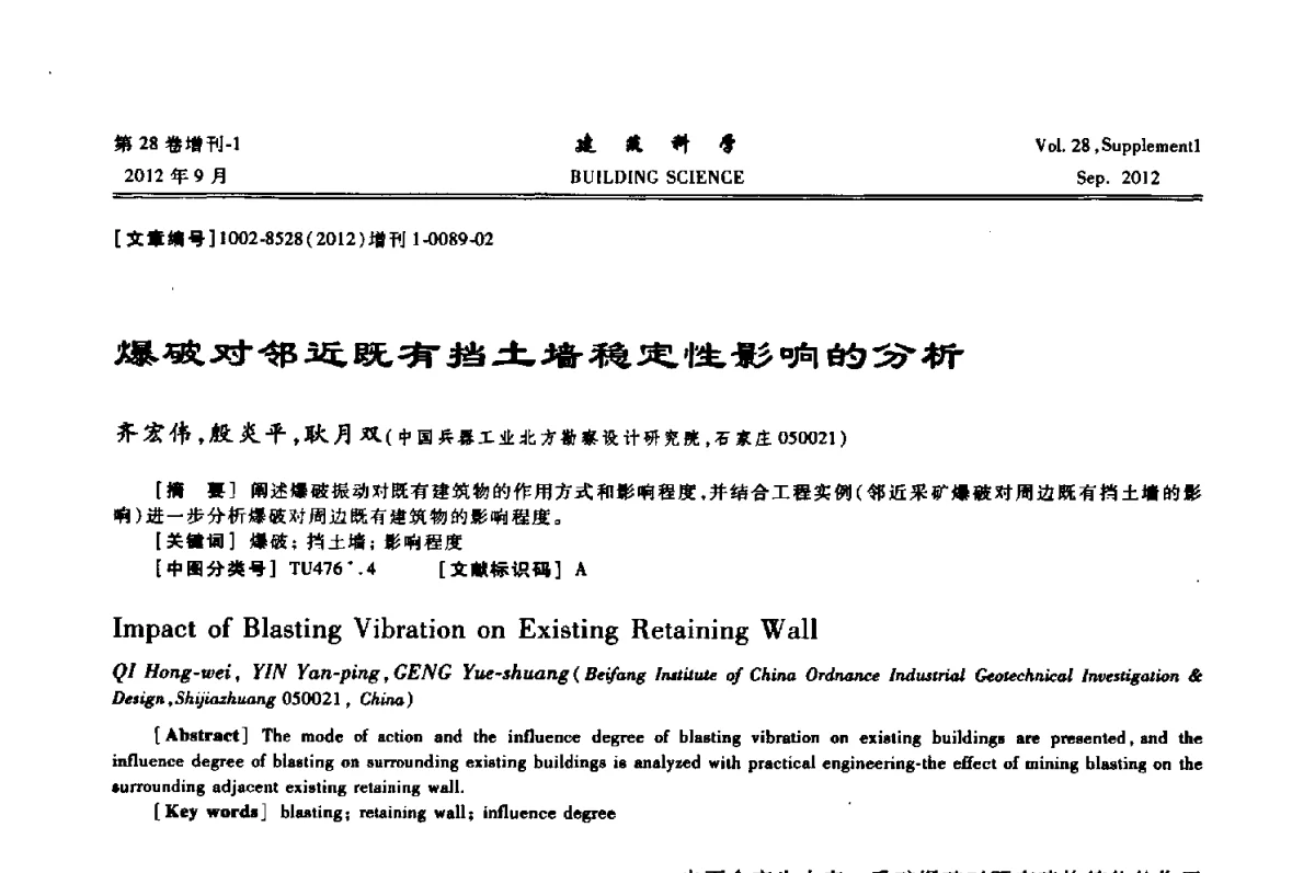 爆破对邻近既有挡土墙稳定性影响的分析 - 中国建筑学会地基基础分会2012年学术年会