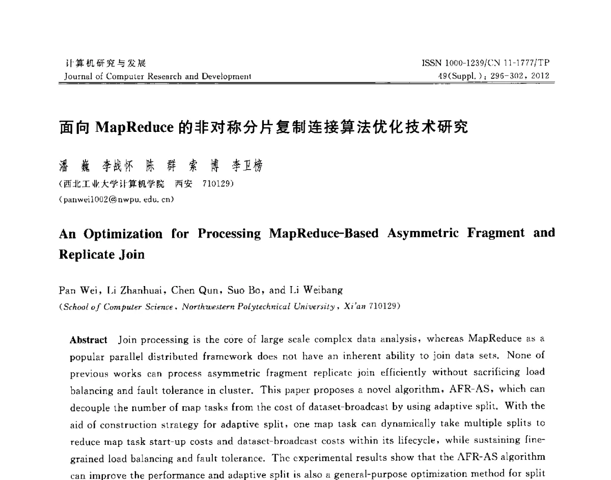 面向MapReduce的非对称分片复制连接算法优化技术研究 - 第29届中国数据库学术会议