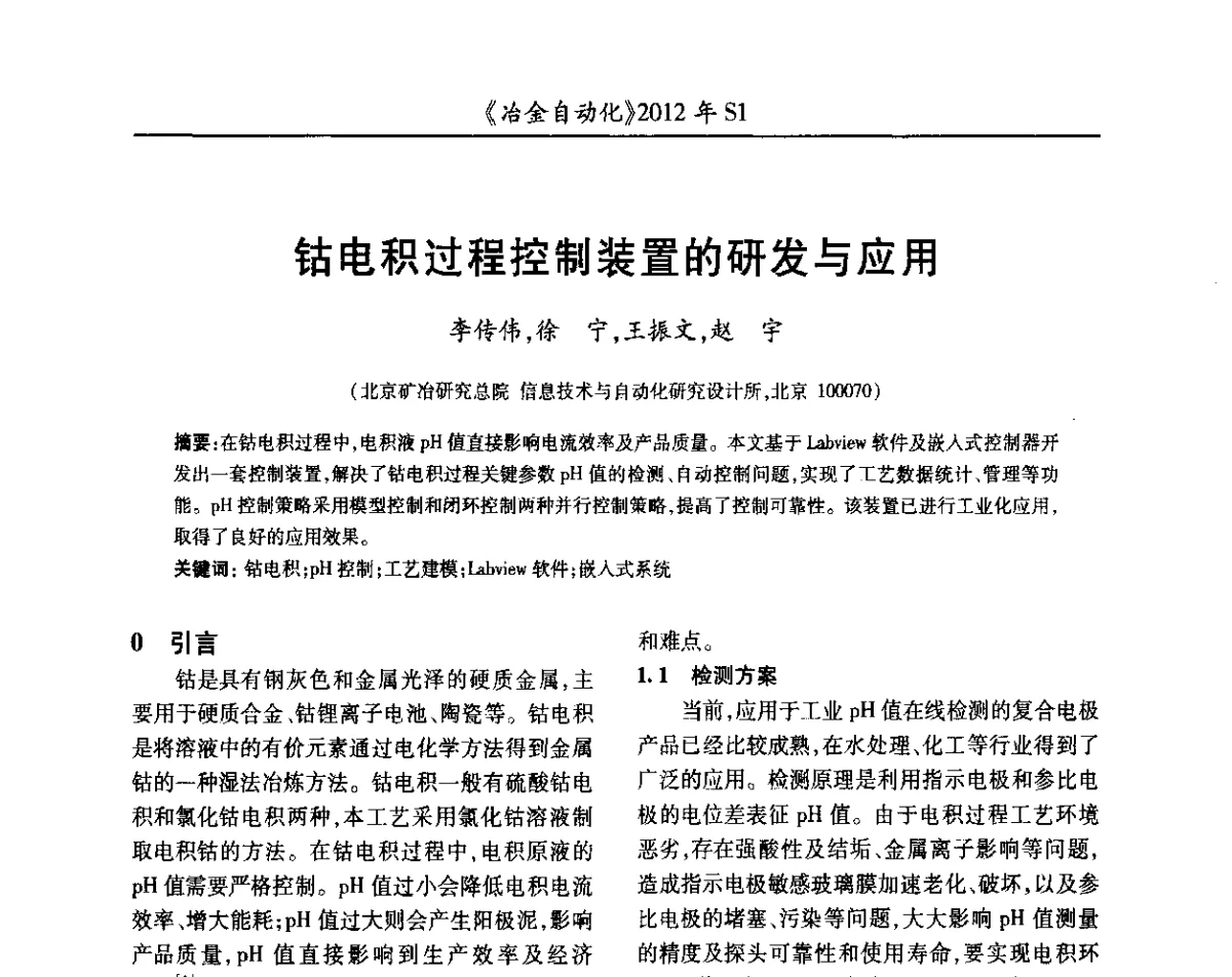 钴电积过程控制装置的研发与应用 - 全国冶金自动化信息网2012年会