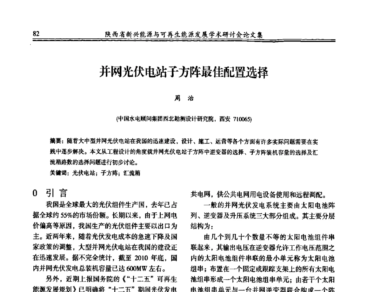 并网光伏电站子方阵最佳配置选择 - 陕西省新兴能源与可再生能源发展学术研讨会