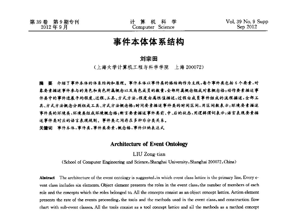 事件本体体系结构 - 第十二届中国Rough集与软计算学术会议、第六届中国Web智能学术研讨会及第六届中国粒计算学术研讨会联合学术会议