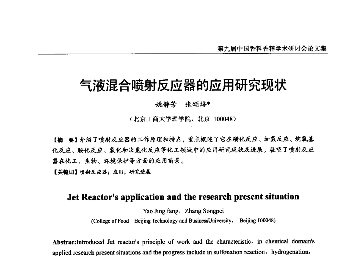 气液混合喷射反应器的应用研究现状 - 第九届中国香料香精学术研讨会