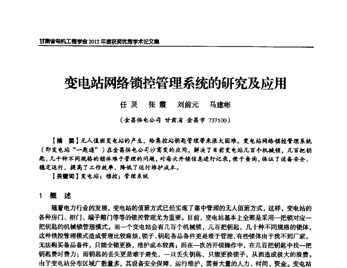 变电站网络锁控管理系统的研究及应用 - 甘肃省电机工程学会2012年学术年会