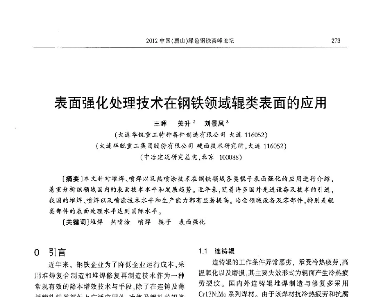 表面强化处理技术在钢铁领域辊类表面的应用 - 2012中国(唐山)绿色钢铁高峰论坛暨冶金设备、节能减排技术推介会