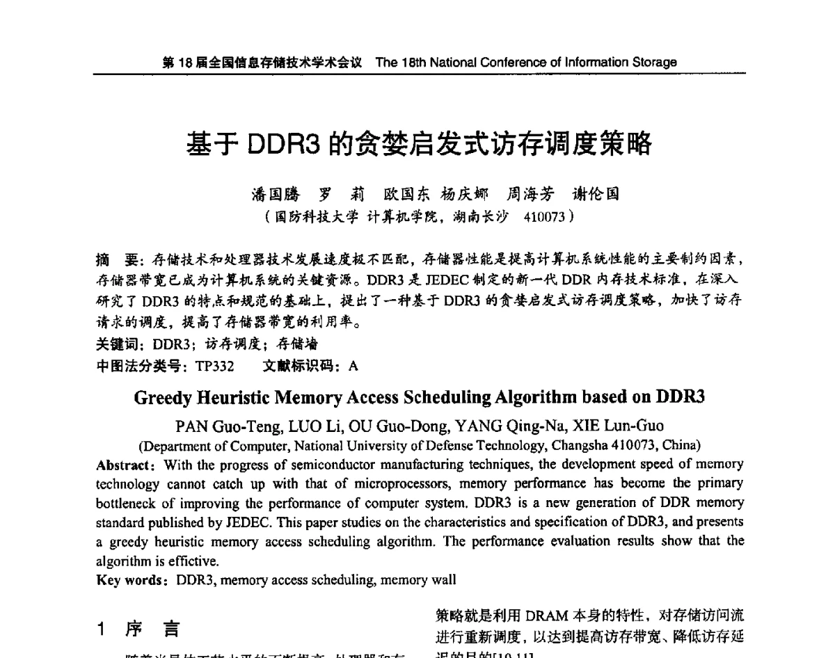 基于DDR3的贪婪启发式访存调度策略 - 第18届全国信息存储技术学术会议