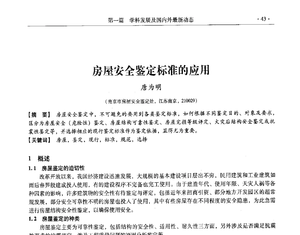 房屋安全鉴定标准的应用 - 第十一届全国建筑物鉴定与加固改造学术交流会议