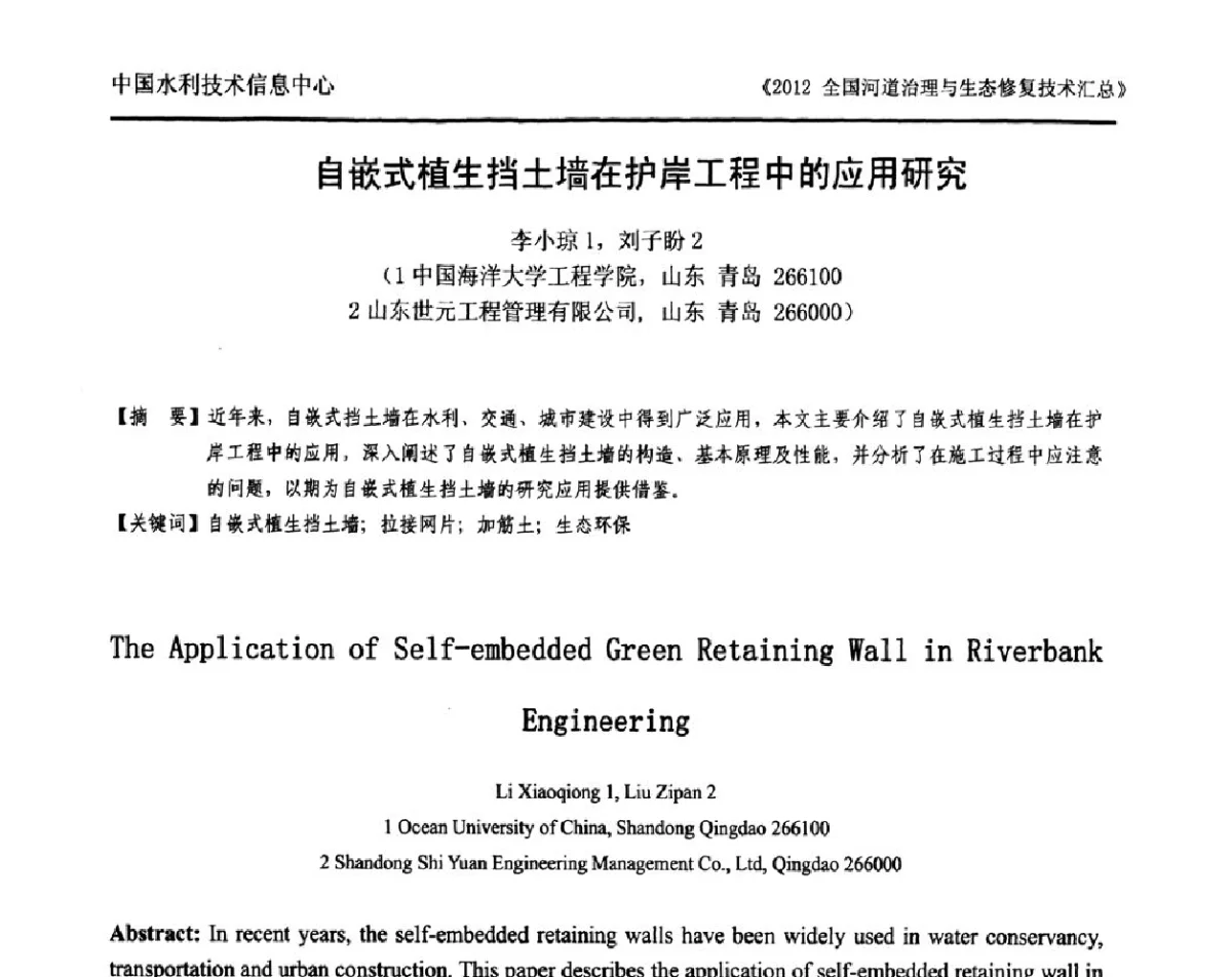 自嵌式植生挡土墙在护岸工程中的应用研究 - 2012全国河道治理与生态修复技术交流研讨会