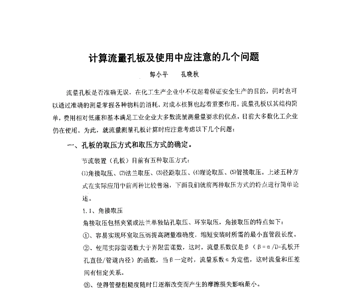 计算流量孔板及使用中应注意的几个问题 - 我国石油和石化大型工程油气储运仪表自动化技术高级研讨会
