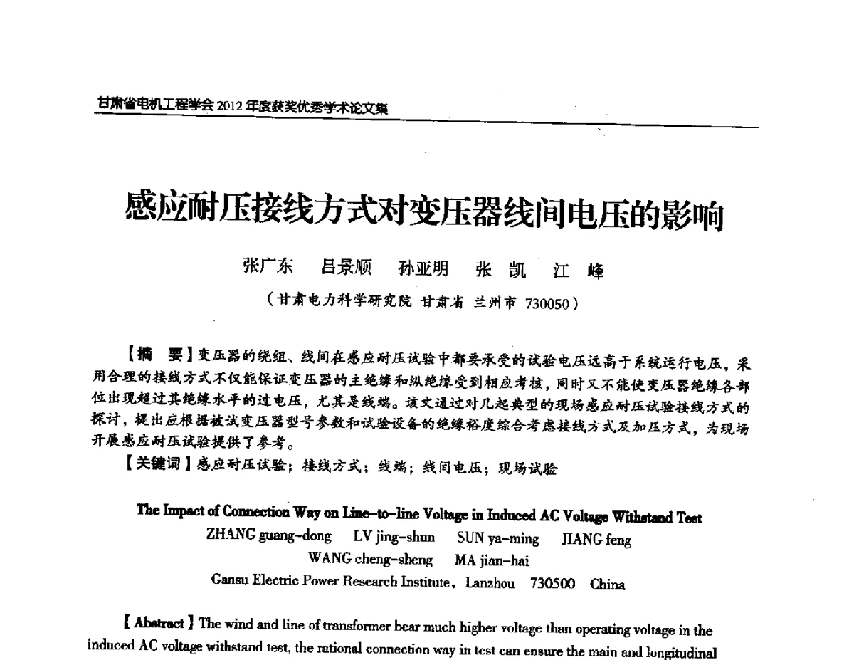 感应耐压接线方式对变压器线间电压的影响 - 甘肃省电机工程学会2012年学术年会