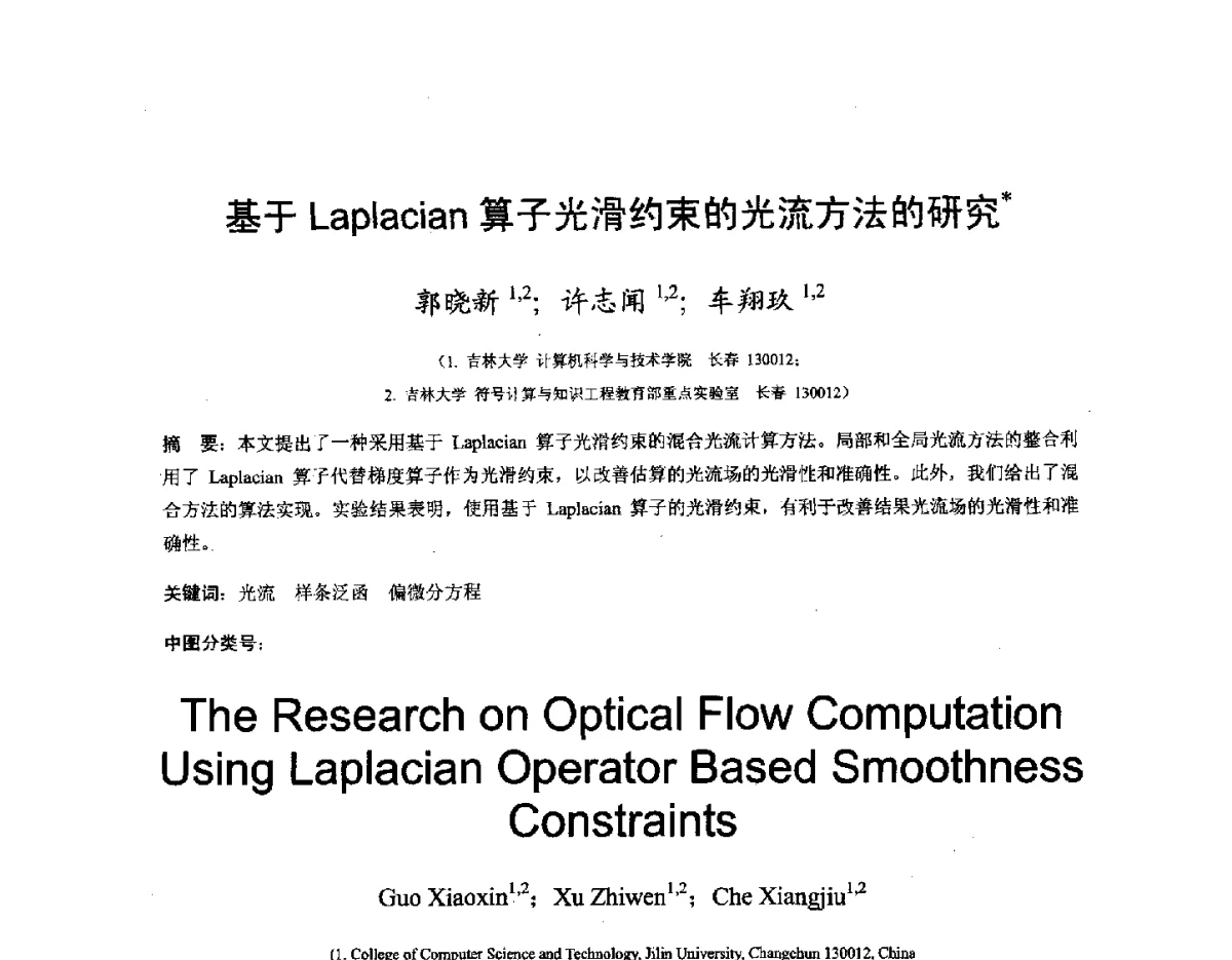 基于Laplacian算子光滑约束的光流方法的研究 - 第十六届全国图象图形学学术会议 暨第六届立体图象技术学术研讨会