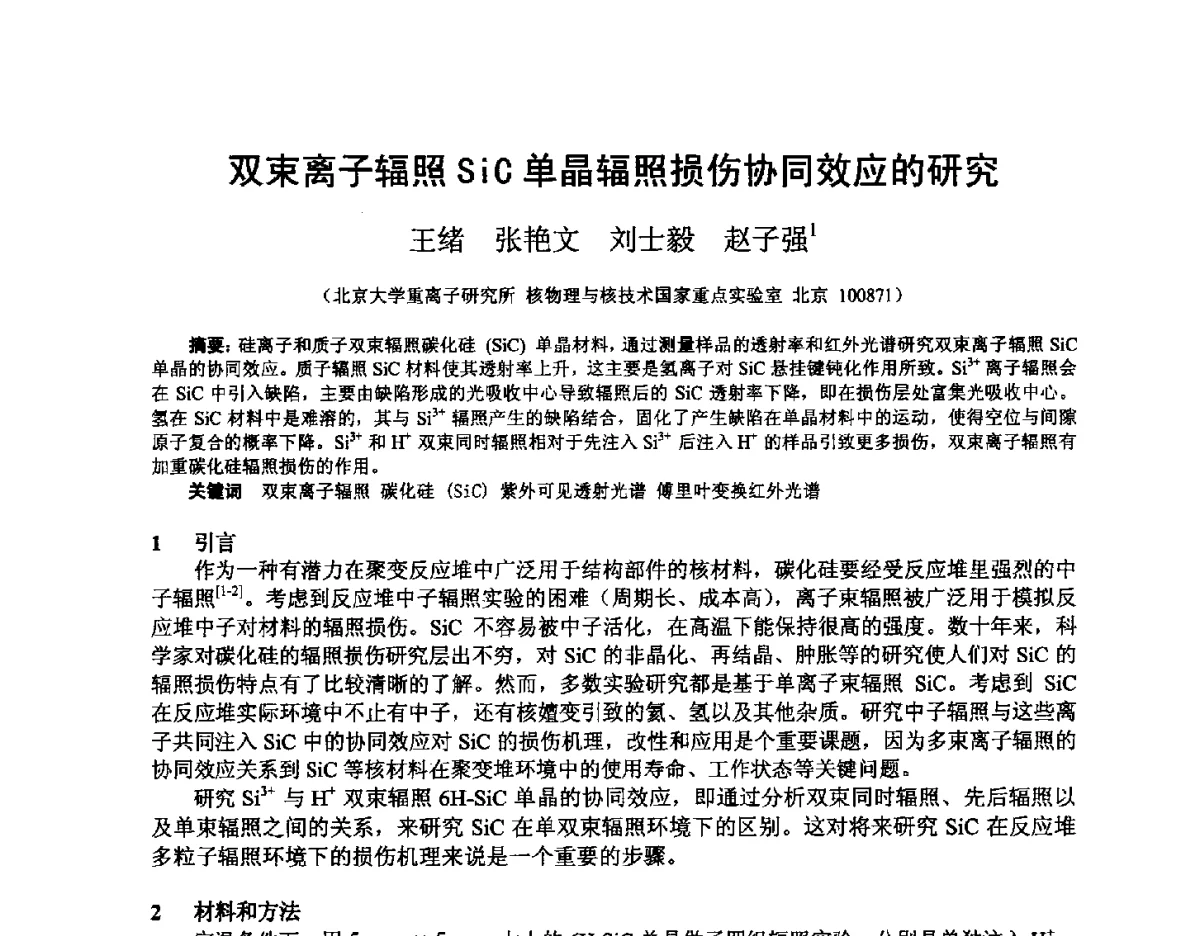 双束离子辐照SiC单晶辐照损伤协同效应的研究 - 2012全国荷电粒子源、粒子束学术会议