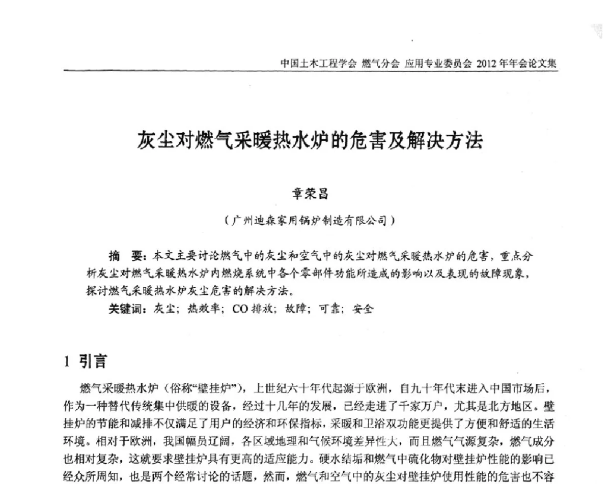 灰尘对燃气采暖热水炉的危害及解决方法 - 中国土木工程学会燃气分会应用专业委员会、中国土木工程学会燃气分会燃气供热专业委员会2012年会