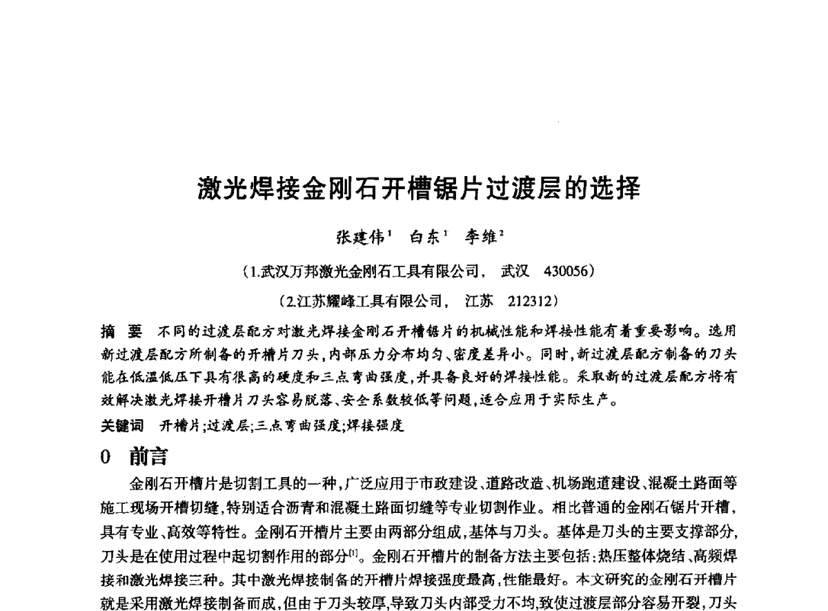 激光焊接金刚石开槽锯片过渡层的选择 - 2012全国超硬材料技术发展论坛