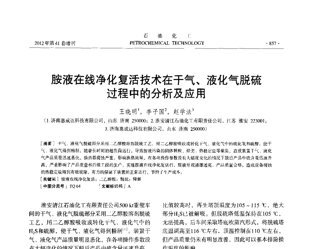 胺液在线净化复活技术在干气、液化气脱硫过程中的分析及应用 - 中国化工学会2012年石油化工学术年会