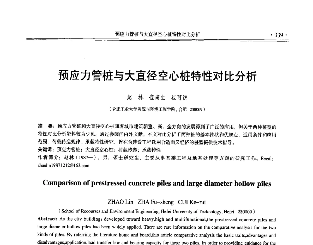 预应力管桩与大直径空心桩特性对比分析 - 第十二届全国地基处理学术讨论会