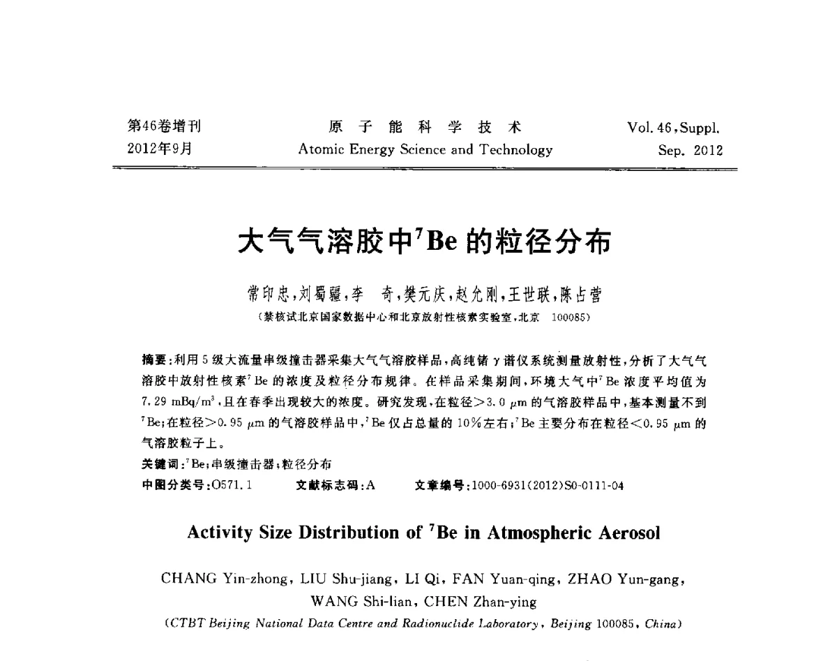 大气气溶胶中7Be的粒径分布 - 第八届(2012)北京核学会核应用技术学术交流会
