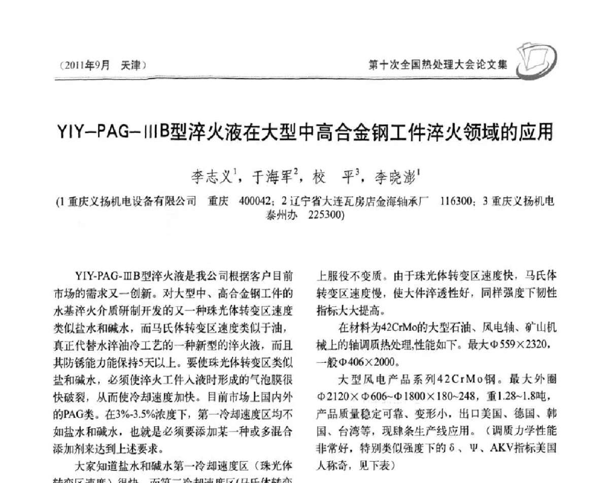 YIY-PAG-ⅢB型淬火液在大型中高合金钢工件淬火领域的应用 - 第十次全国热处理大会