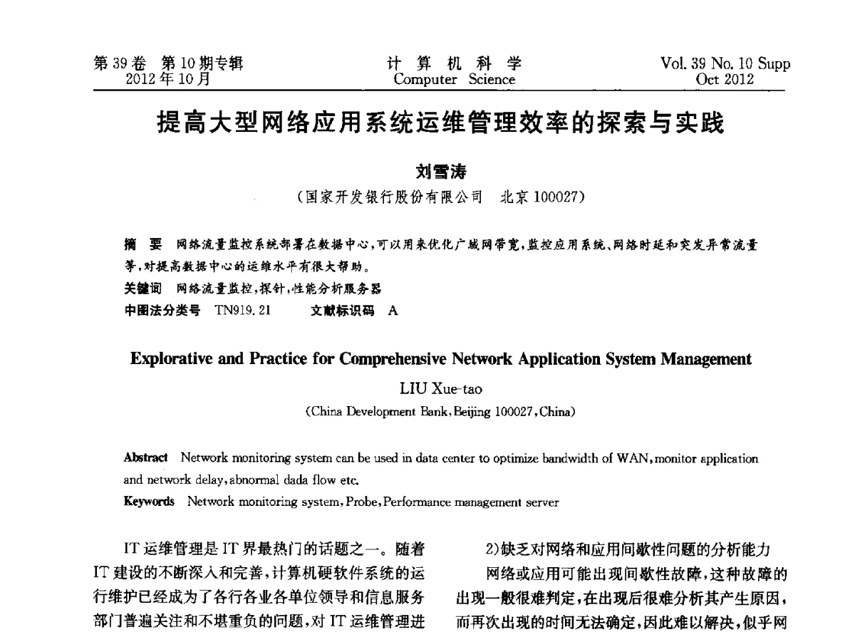 提高大型网络应用系统运维管理效率的探索与实践 - 中国计算机用户协会网络应用分会2012年第十六届网络新技术与应用年会