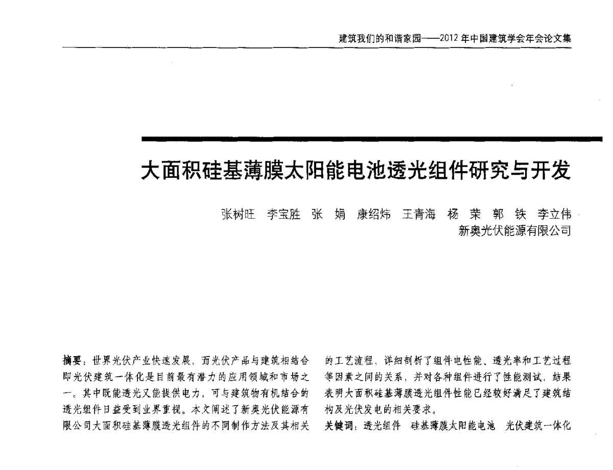 大面积硅基薄膜太阳能电池透光组件研究与开发 - 2012年中国建筑学会年会