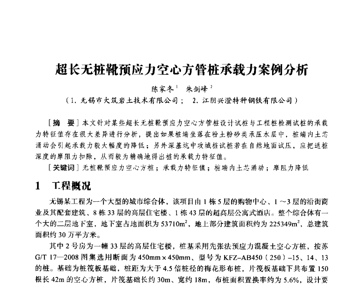 超长无桩靴预应力空心方管桩承载力案例分析 - 第十八届全国现代结构工程与环境优化技术交流会