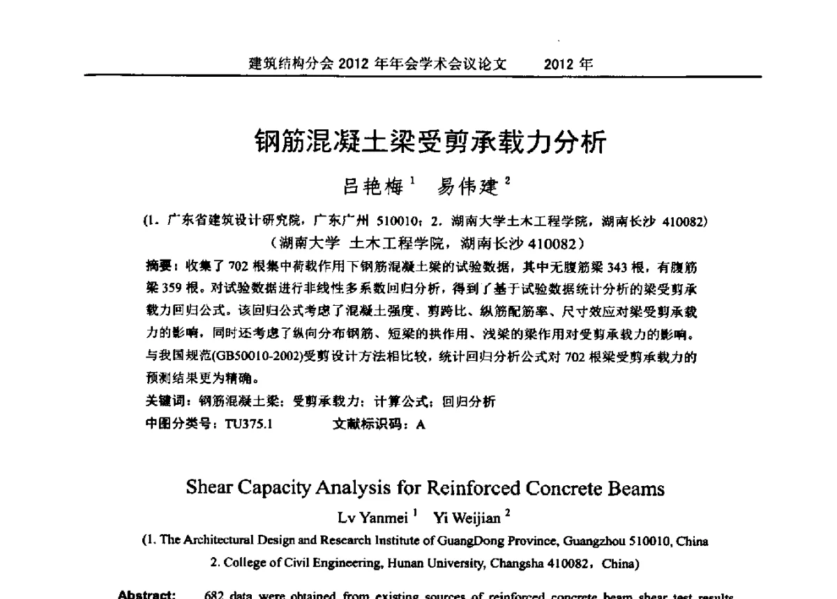 钢筋混凝土梁受剪承载力分析 - 中国建筑学会建筑结构分会2012年年会