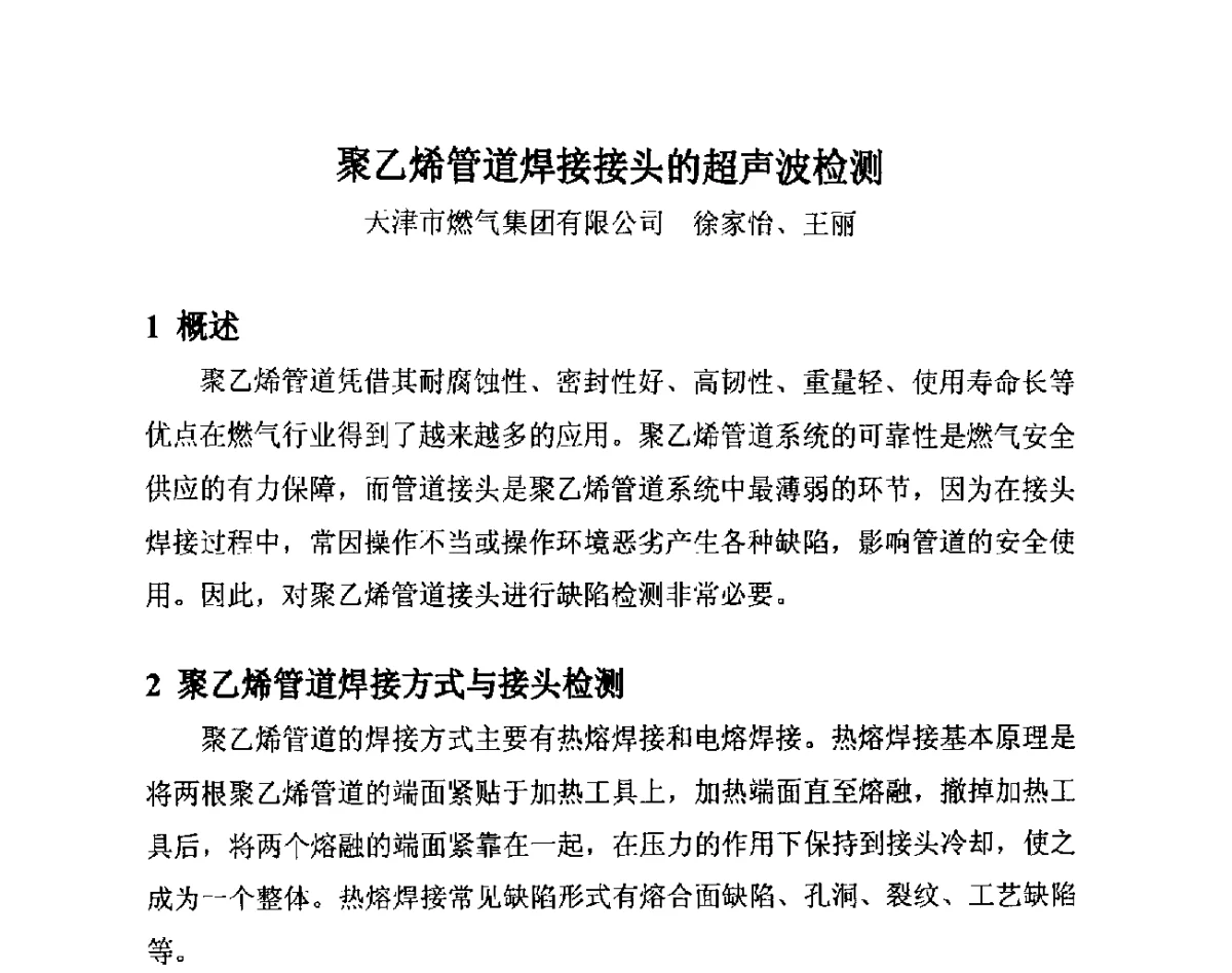 聚乙烯管道焊接接头的超声波检测 - 第14届全国塑料管道生产和应用技术推广交流会