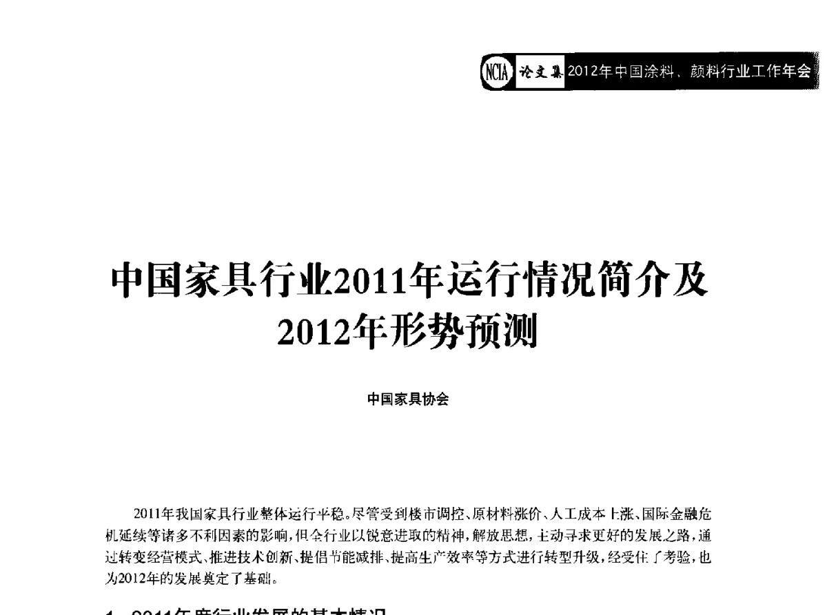 中国家具行业2011年运行情况简介及2012年形势预测 - 2012年中国涂料、颜料行业工作年会