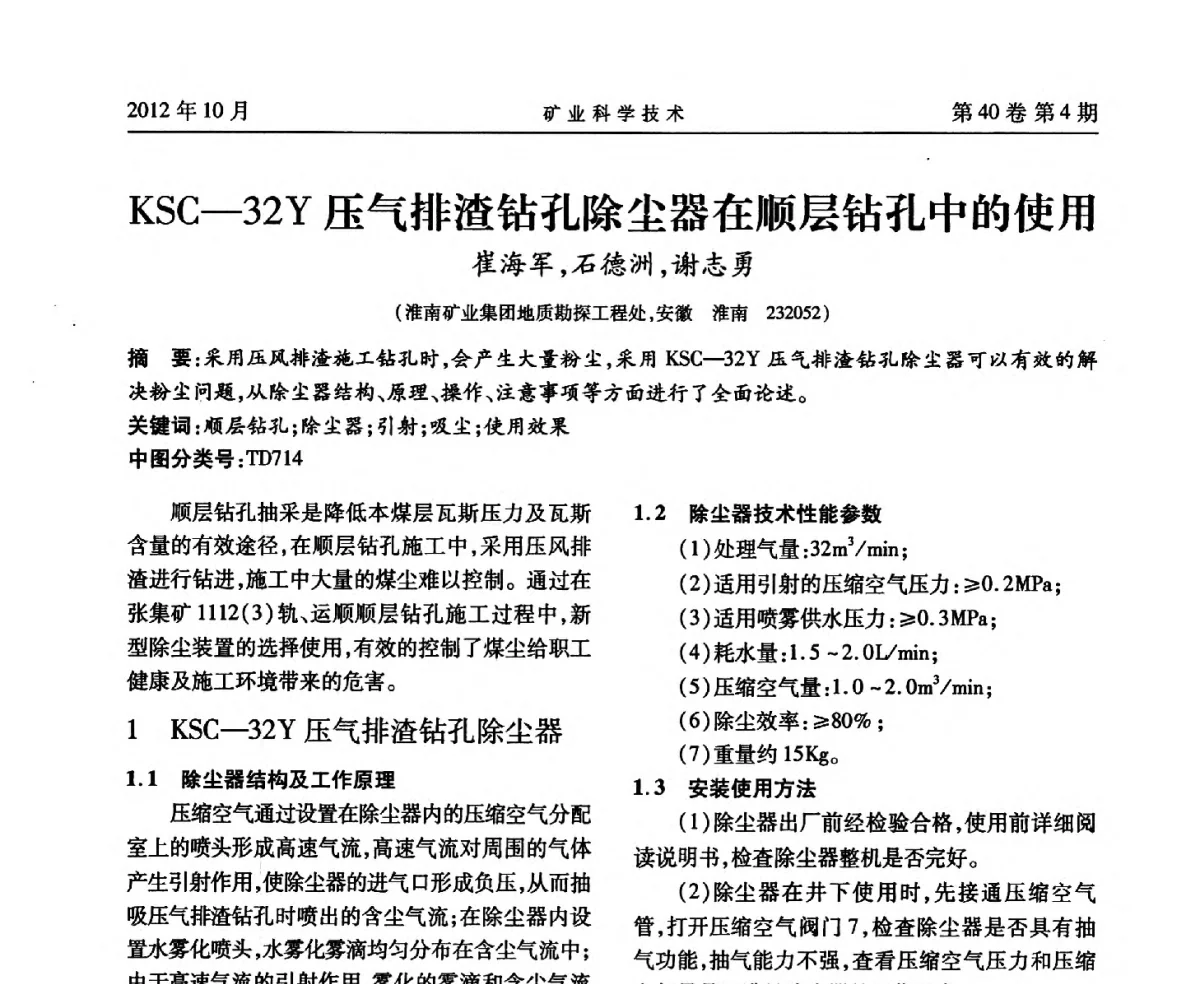 KSC-32Y压气排渣钻孔除尘器在顺层钻孔中的使用 - 安徽省煤炭学会通风安全专业委员会六届三次学术交流会