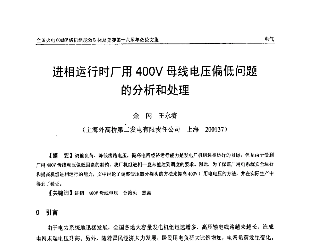 进相运行时厂用400V母线电压偏低问题的分析和处理 - 全国火电600MW级机组能效对标及竞赛第十六届年会