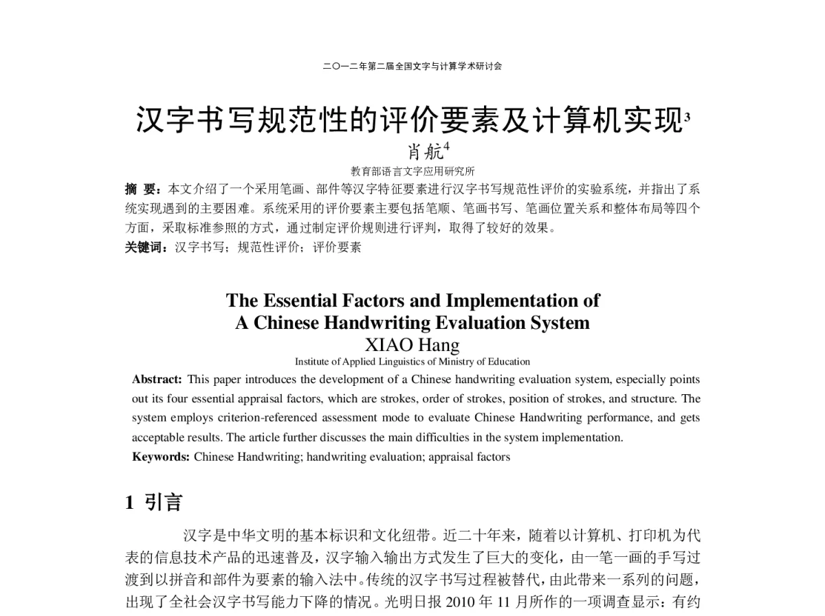 汉字书写规范性的评价要素及计算机实现 - “文字与信息”学术研讨会