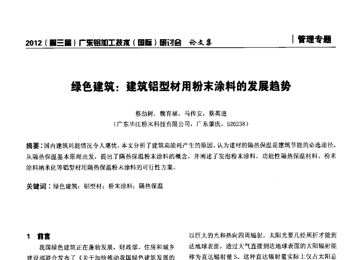 绿色建筑_建筑铝型材用粉末涂料的发展趋势 - 2012(第三届)广东铝加工技术(国际)研讨会暨广东有色金属工业发展论坛