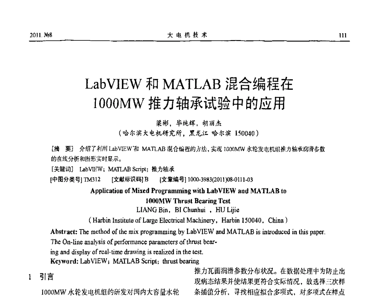 LabVIEW和MATLAB混合编程在1000MW推力轴承试验中的应用 - 中国电机工程学会大电机专委会2011年学术交流会