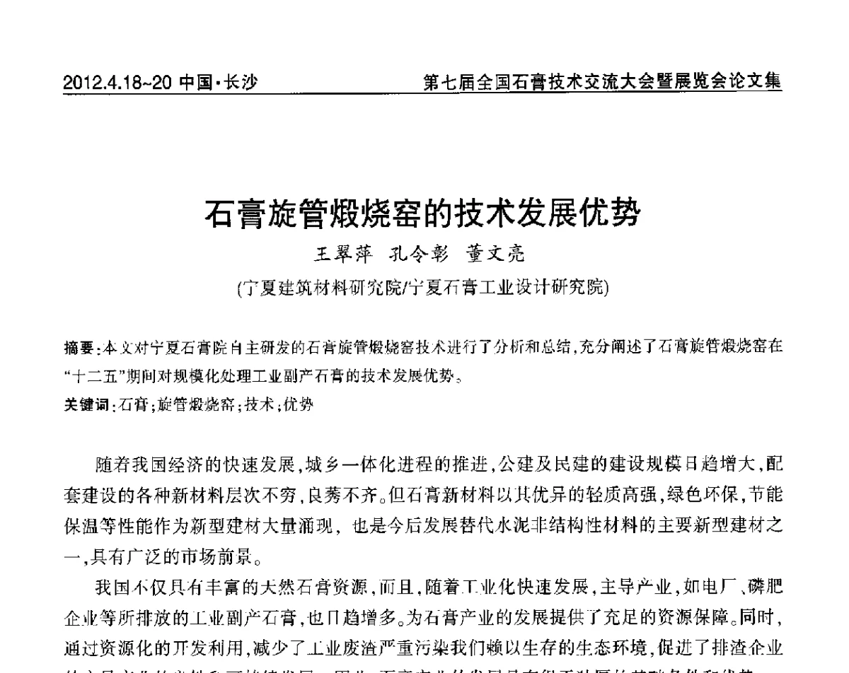 石膏旋管煅烧窑的技术发展优势 - 中国建筑材料联合会石膏建材分会第三届年会暨第七届全国石膏技术交流大会暨展览会