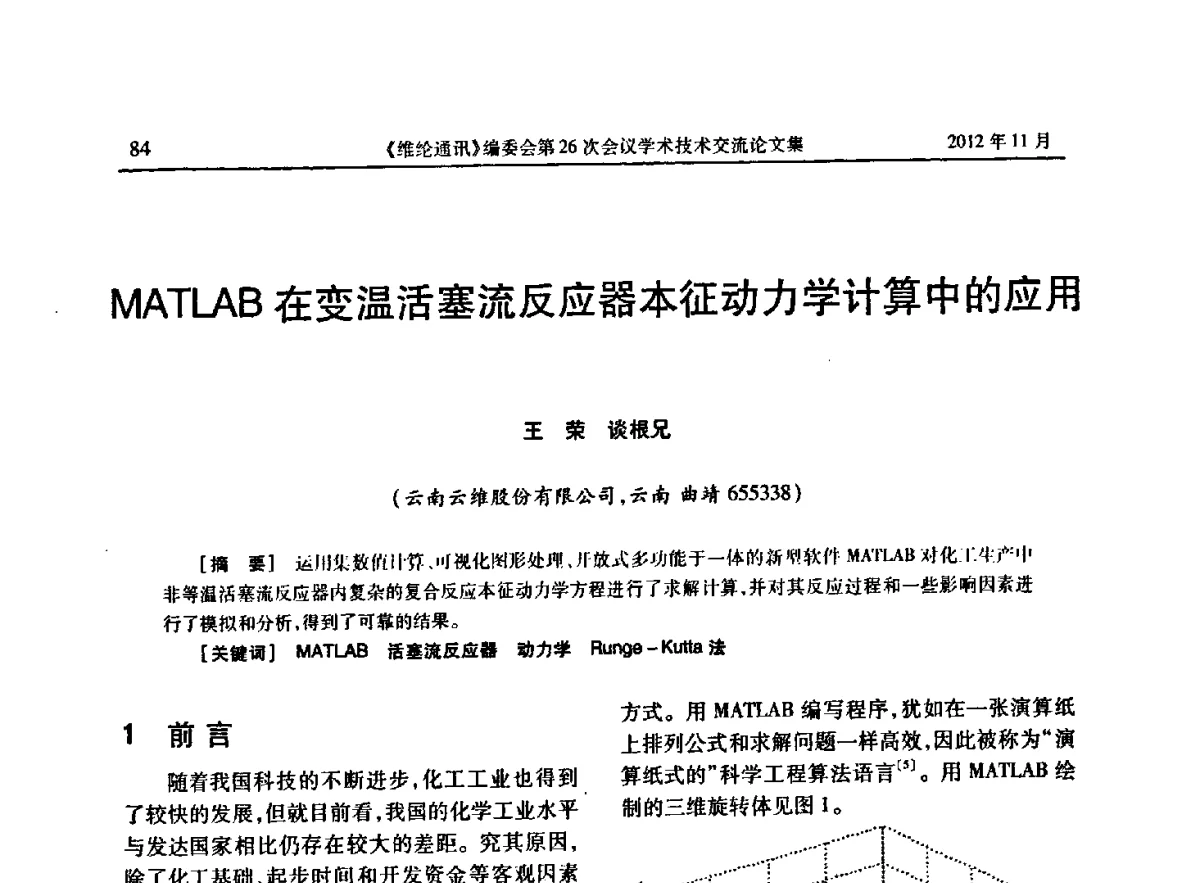 MATLAB在变温活塞流反应器本征动力学计算中的应用 - 《维纶通讯》编委会第二十六次会议暨学术技术交流会