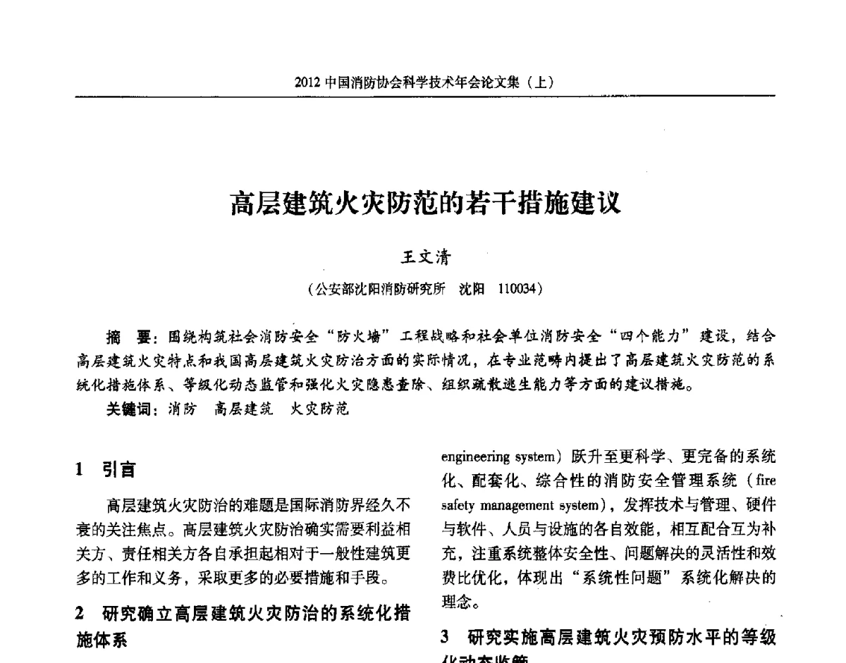 高层建筑火灾防范的若干措施建议 - 2012中国消防协会科学技术年会