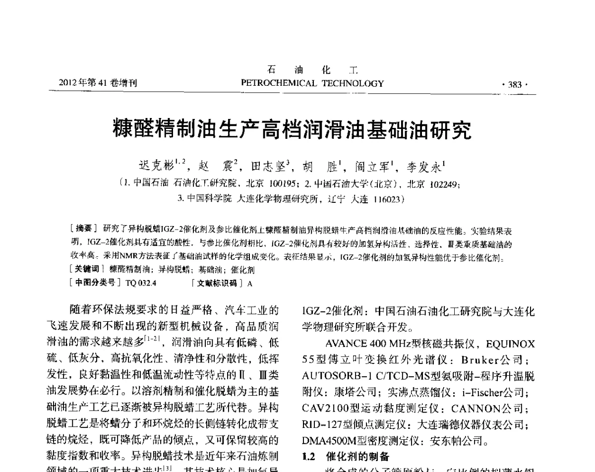 糠醛精制油生产高档润滑油基础油研究 - 中国化工学会2012年石油化工学术年会