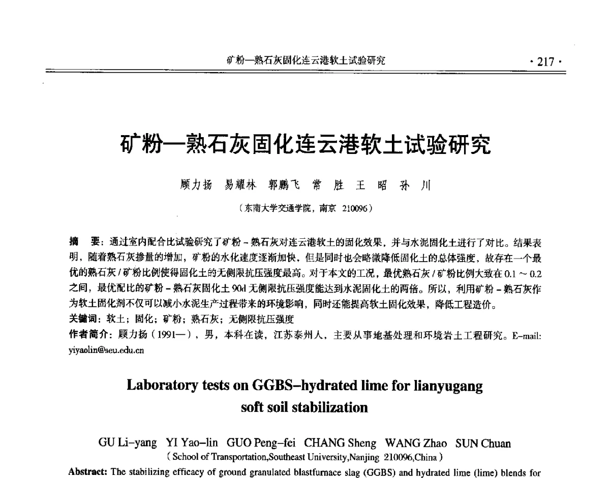 矿粉-熟石灰固化连云港软土试验研究 - 第十二届全国地基处理学术讨论会
