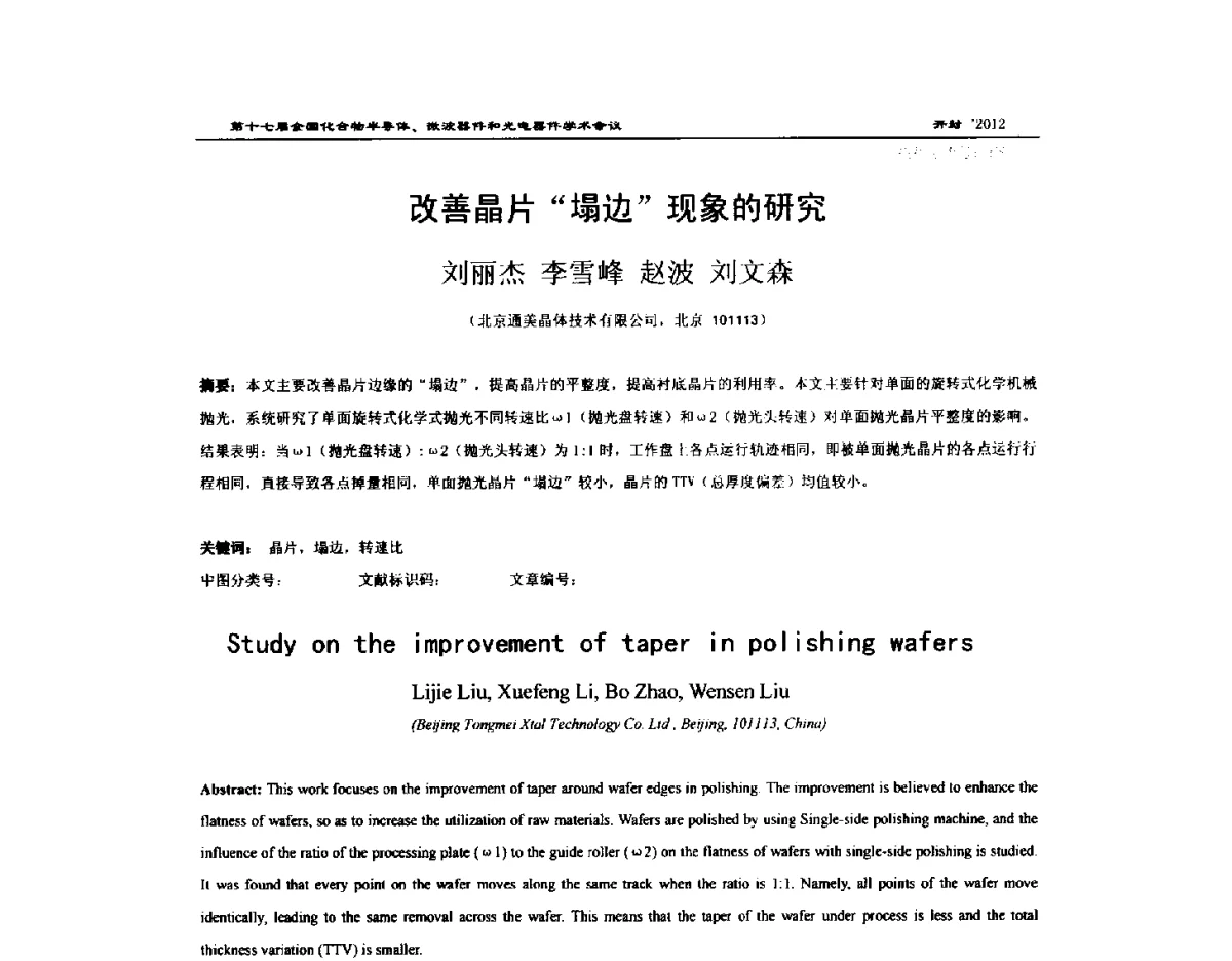 改善晶片“塌边”现象的研究 - 第十七届全国化合物半导体材料微波器件和光电器件学术会议