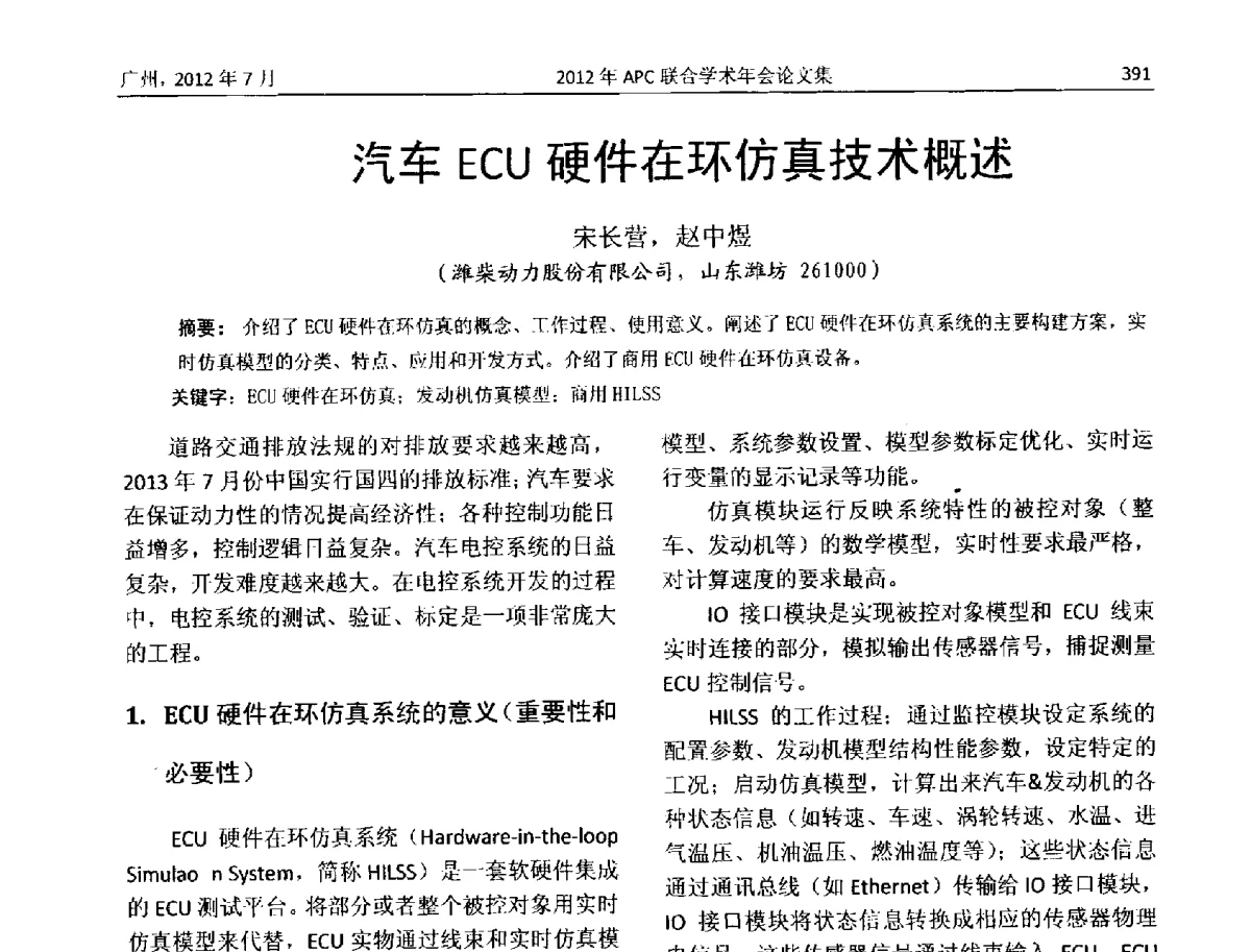 汽车ECU硬件在环仿真技术概述 - 2012年度APC联合学术年会