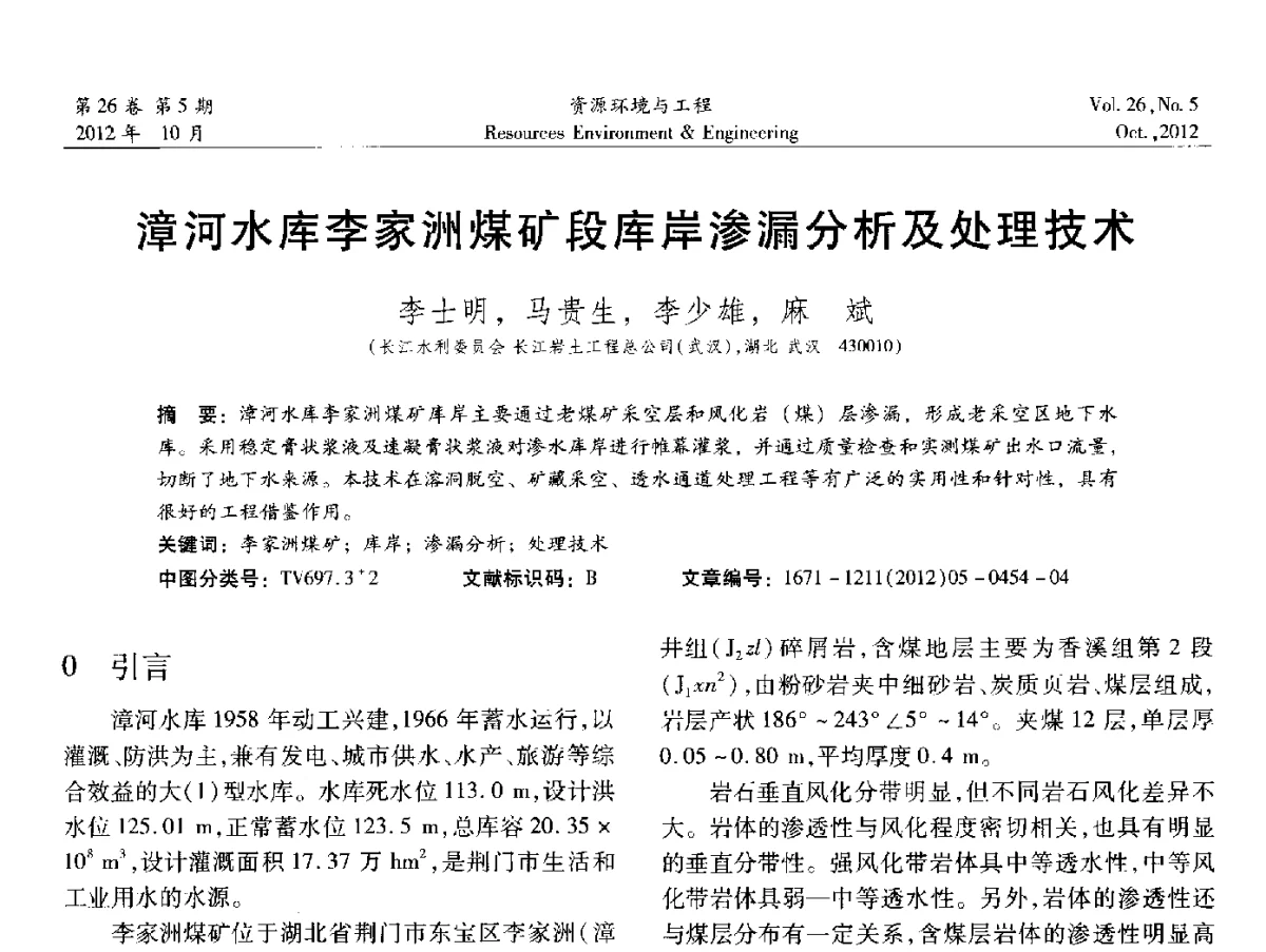 漳河水库李家洲煤矿段库岸渗漏分析及处理技术 - 2012年中国水利学会勘测专业委员会年会暨技术交流会