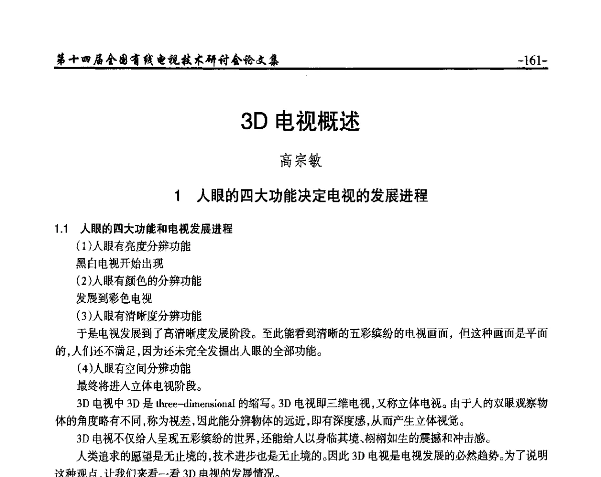 3D电视概述 - NCTC·2012第十四届全国有线电视技术研讨会